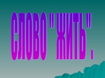Презентация е внеклассному мероприятию по теме 2 Слово - жить ( 1класс)