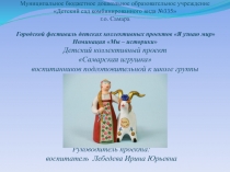 Презентация к детскому коллективному проекту Самарская игрушка воспитанников подготовительной к школе группы