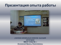 Презентация опыта работы учителя начальных классов высшей категории Анохиной И.Н. по проблеме: Формирование информационно – образовательного пространства, как средства повышения качества образования.