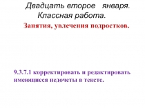 Презентация Занятия, увлечения подростков. Бессоюзные сложные предложения со значением перечисления.