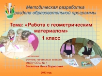 Презентация по теме Раздел программы 1 класс математика