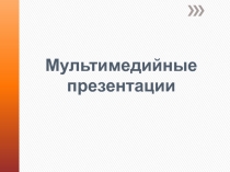 Разработка презентаций