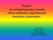 Презентация по литературному чтению