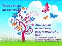 Социально-личностное воспитание детей в ДОУ