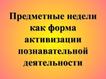 Презентация Предметные недели в школе