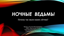 Презентация к внеклассному мероприятию Ночные ведьмы