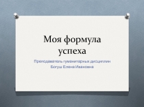 Моя формула успеха