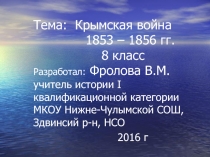 Презентация урока по истории на тему Крымская война (8 класс)