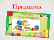 Презентация Прощание с 1 классом