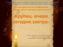 Крупец-вчера,сегодня,завтра