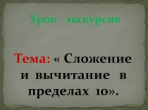 Презентация по математике на тему Сложение и вычитание в пределах 10 1 класс
