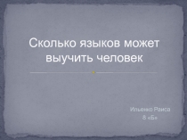 Исследовательская работа по русскому и английскому языку