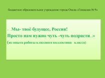 …Мы- твоё будущее, Россия!