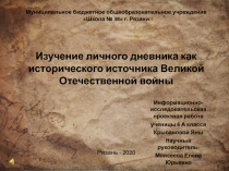Презентация к исследовательской работе на тему : Рязань и блокадный Ленинград. Личный дневник как исторический источник изучения Великой Отечественной войны.