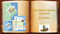 Презентация по литературному чтению на тему Былина Илья Муромец и Соловей-разбойник (УМК Начальная школа XXI века, 3 класс)