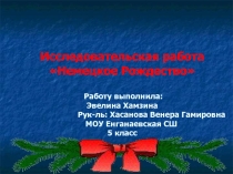 Исследовательская работа на тему Немецкое Рождество