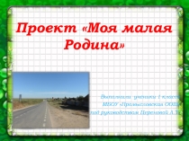 Презентация по окружающему миру на тему Моя малая родина