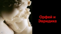 1. Презентация у уроку музыки: Орфей и Эвридика опера К.В. Глюка по программе Г.П.Сергеевой, Е.Д.Критской.