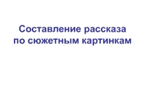 Презентация по русскому языку на тему Сочинение по сюжетным картинкам Запасливый ежик (5 класс)