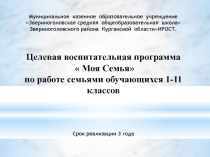 Презентация Целевая воспитательная программа  Моя Семья