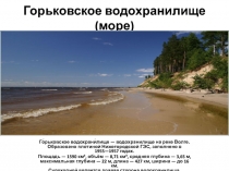 Презентация по окружающему миру Горьковское море, 4 класс