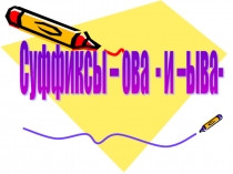 Презентация по русскому языку по теме Правописание гласных в суффиксах глаголов (6 класс)