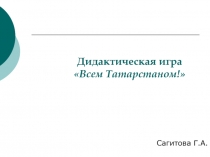 Презентация всем Татарстаном для дошкольников