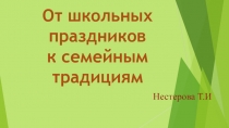 Презентация От школьных праздников к семейным традициям