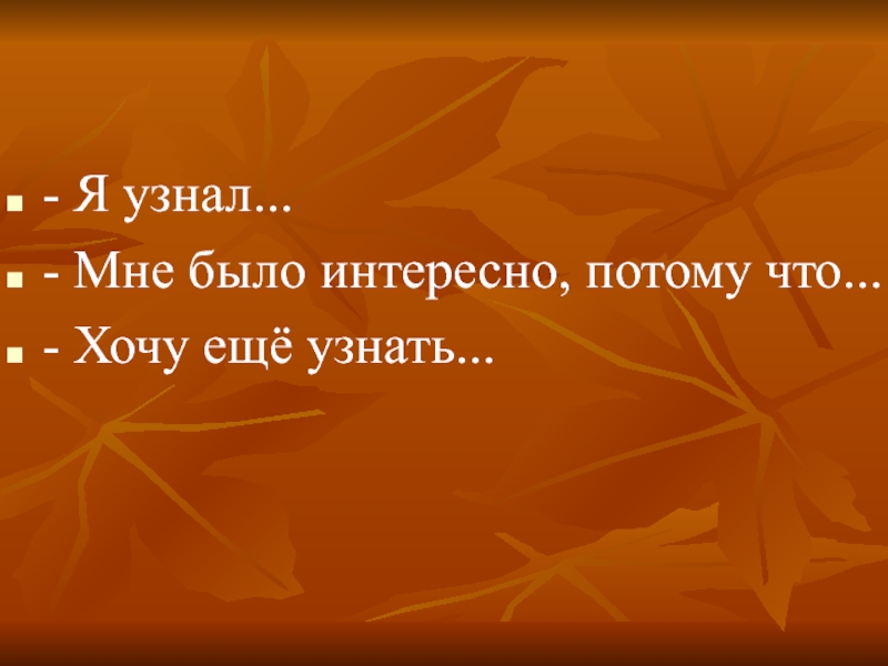 Презентация по окружающему миру на тему В царстве грибов - Я узнал...- Мне было интересно, потому что...- Хочу ещё узнать... - Я узнал...- Мне было интересно, потому что...- Хочу ещё узнать...