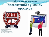 Использование презентаций в учебном процессе