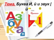 Презентация урока по литературному чтению на тему  Буква Й, й и звук [ й, ]