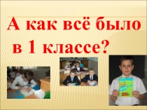 Творческий отчёт 1 класса Вот и стали мы на год взрослее