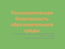 Психологическая безопасность образовательной среды