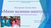 Мастерская тётушки Зимы Мини валенки-шептуны (для детей подготовительной группы)