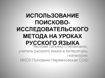 Презентация Использование поисково-исследовательского метода на уроках русского языка
