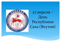 Презентация и викторина ко Дню Республики Саха (Якутия)