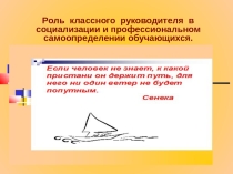 Роль классного руководителя в социализации и профессиональном самоопределении учащихся