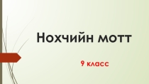 Презентация Чолхечу предложенех лаьцна юкъара кхетам