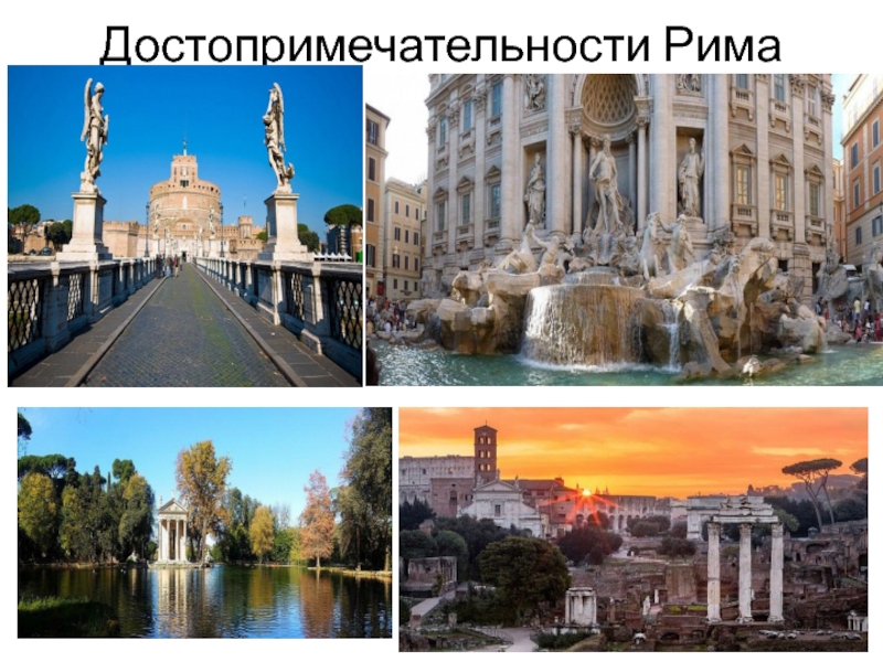 По окружаещему миру доклад Италия ученицы 3А класса Ходоковой Ирины Достопримечательности Рима Достопримечательности Рима