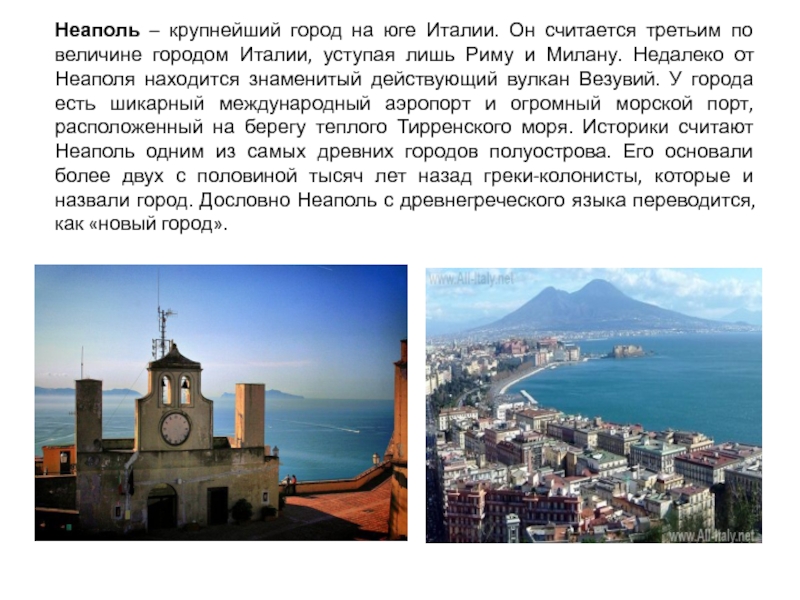 По окружаещему миру доклад Италия ученицы 3А класса Ходоковой Ирины Неаполь – крупнейший город на юге Италии. Он считается третьим по Неаполь – крупнейший город на юге Италии. Он считается третьим по величине городом Италии, уступая лишь Риму