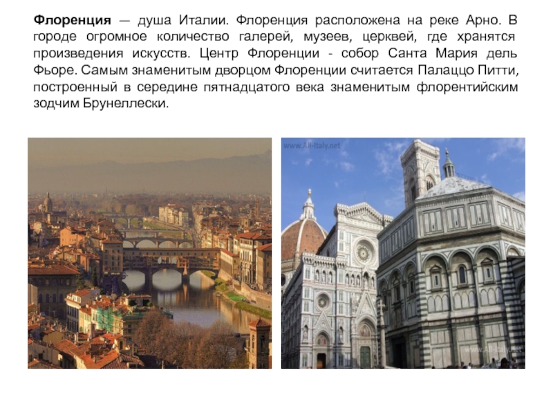 По окружаещему миру доклад Италия ученицы 3А класса Ходоковой Ирины Флоренция — душа Италии. Флоренция расположена на реке Арно. В городе Флоренция — душа Италии. Флоренция расположена на реке Арно. В городе огромное количество галерей, музеев, церквей, где