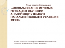 Тема самообразование Использование игровых методик в обучении английскому языку в начальной школе в условиях ФГОС