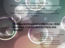 Мыльные пузыри купить или приготовить?