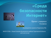 Презентация к проекту Среда безопасности интернет 6 класс 2016-17 уч.год