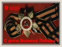 Презентация к внеклассному мероприятию, посвящённому Дню Победы