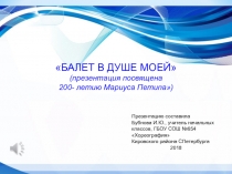 Презентация для интегрированного воспитательного мероприятия в 1 классе Балет в душе моей, посвященная 200- летию Мариуса Петипа