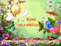 7 санын қосу (2 класс)