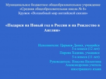Презентация к исследовательской работе на тему  Подарки на Новый год и Рождество