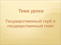 Презентация по истории Государственные символы России и Якутии 5 класс.