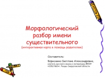 Морфологический разбор имени существительного (интерактивная карта в помощь родителям)